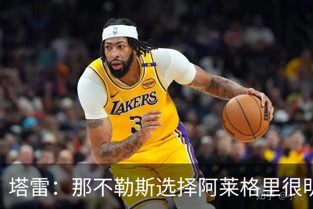 塔雷：那不勒斯选择阿莱格里很明智，他是意大利足坛历史杰出主帅