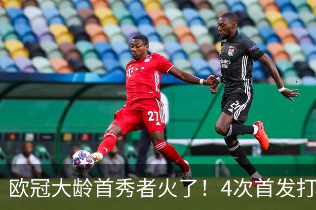 欧冠大龄首秀者火了！4次首发打入9球追平莱万