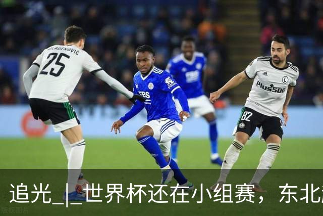 追光 | 世界杯还在小组赛，东北超“德比”已上演